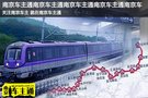 南京地铁4号线实现5G信号全覆盖