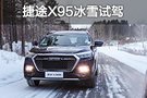 前驱车也能耍得欢乐 捷途X95冰雪试驾体验