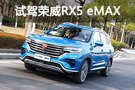 不仅省油还智能 试驾荣威RX5 eMAX