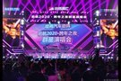 哈弗汽車助陣--啟航2020•跨年之夜群星演唱會圓滿結(jié)束