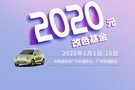 開新車過新年 訂車送2020元改色基金