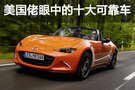 結(jié)果讓人意外 美國(guó)佬眼中的十大可靠車(chē)型是啥？