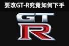 日產戰神的升級 改GT-R究竟如何下手？