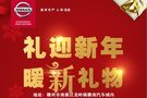 東風(fēng)日產(chǎn)發(fā)起新年禮物