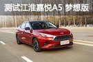 剎車成績很喜人 測試江淮嘉悅A5 夢想版