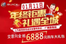 聯(lián)百別克開年大促 意向金抵6888大禮包