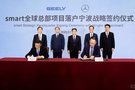 吉利控股與梅賽德斯-奔馳正式成立smart品牌全球合資公司