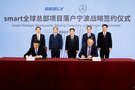 吉利控股與梅賽德斯-奔馳正式成立smart品牌全球合資公司