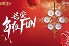 长安年夜FUN，以饕餮佳肴宴请最重要的你