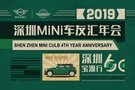 深圳MINI車友會2019年會