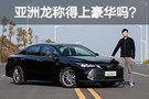 理性思考 豐田亞洲龍稱得上豪華嗎？