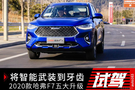將智能武裝到牙齒 2020款哈弗F7五大升級(jí)