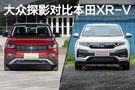 年輕人首輛SUV的熱門選擇 大眾探影對比本田XR-V