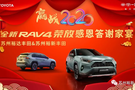 蘇州裕新&裕達(dá)豐田全新RAV4榮放客戶感恩家宴圓滿落幕!