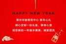 漳州華駿領(lǐng)克中心新年送新禮