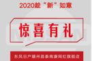 2020趁“新”如意，驚喜有禮-贛州昌泰