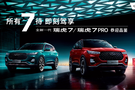 實力駕享SUV 試駕全新一代瑞虎7