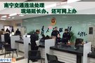 南宁交通违法处理 现场延长办还可网上办