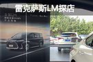 加价80万仍然一车难求？雷克萨斯LM行情调查