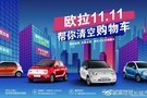 欧拉11.11 帮你清空购物车