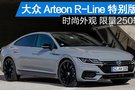 大眾Arteon R-Line特別版限量250輛
