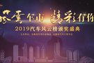 風(fēng)云車市 精彩有你 ——2019（第四屆）汽車風(fēng)云榜頒獎盛典榮耀綻放