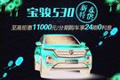 寶駿530 新春特供 至高鉅惠11000元