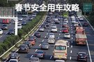 小心隔壁熊孩子 春節回家安全用車攻略