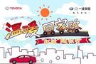 溫暖回家路 “紅運(yùn)”隨你行