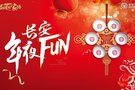 如家溫暖，長安年夜FUN