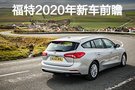 SUV才是王道 福特2020年新車前瞻