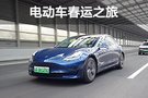 是負(fù)累還是驚喜 開電動(dòng)車趕得及除夕到家嗎？