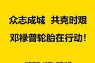 鄧祿普輪胎捐款200萬抗擊新型冠狀病毒肺炎