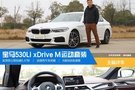 一步到位的选择宝马530Li+xDrive+M运动套装