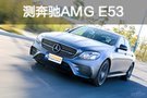 车手退烧之选 测试奔驰AMG E53 4MATIC+