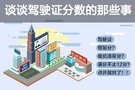 談談駕駛證分數的那些事兒 黃牛我們不約！