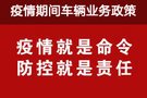 臨牌過期怎么續(xù)？疫情期間車輛業(yè)務政策解讀