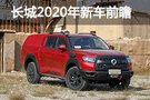 皮卡陣容擴張 長城2019年回顧/2020年前瞻