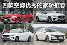 凈化車內(nèi)空氣 四款空濾功能優(yōu)秀的家轎推薦