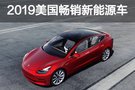 特斯拉領(lǐng)銜 美國2019暢銷新能源車有哪些？