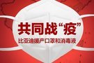 共同戰(zhàn)“疫” 比亞迪援產(chǎn)口罩和消毒液