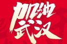 【一汽豐田抗“疫”實(shí)錄】火神山有我 武漢有我