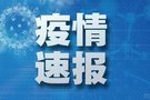 我市連續(xù)三日無新增確診病例 防控工作仍在持續(xù)加力