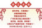 2月10曰開工大吉，店內已全面消毒
