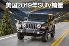 美國2019年最好賣的緊湊級SUV都有哪些？