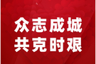 奇瑞控股集团捐赠1000万元驰援疫情防控