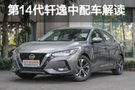 銷量主攻手 實(shí)拍體驗(yàn)第14代軒逸中配車型