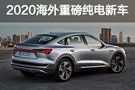 都是狠货！2020海外重磅纯电新车抢先看