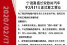 寧波富盛長(zhǎng)安歐尚 2月17日正式復(fù)工營(yíng)業(yè)！