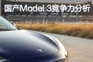 纯电不是热销的原因 国产Model 3竞争力分析